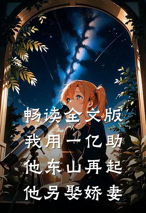 畅读全文版我用一亿助他东山再起，他另娶娇妻