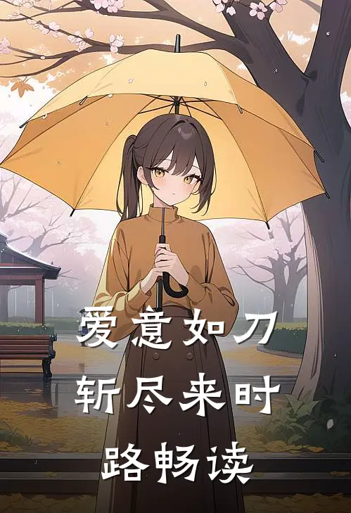 爱意如刀，斩尽来时路畅读