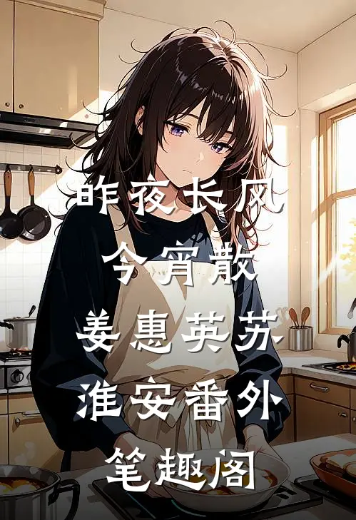 昨夜长风今宵散：姜惠英苏淮安番外笔趣阁