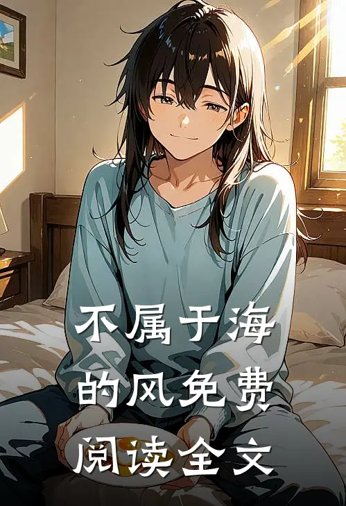 不属于海的风免费阅读全文