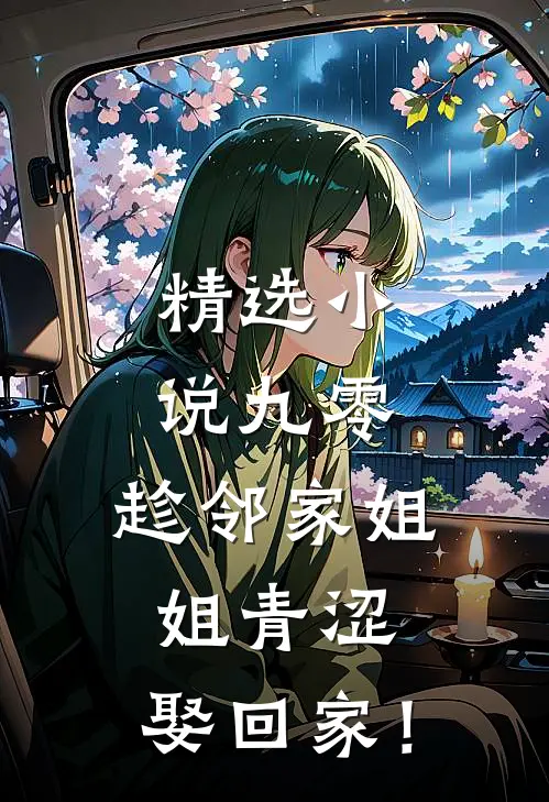 精选小说九零：趁邻家姐姐青涩，娶回家！