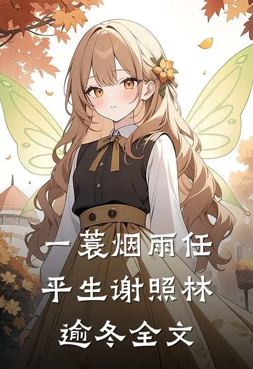 一蓑烟雨任平生谢照林逾冬全文