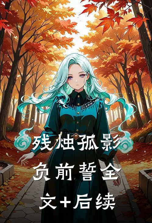 残烛孤影负前誓全文+后续