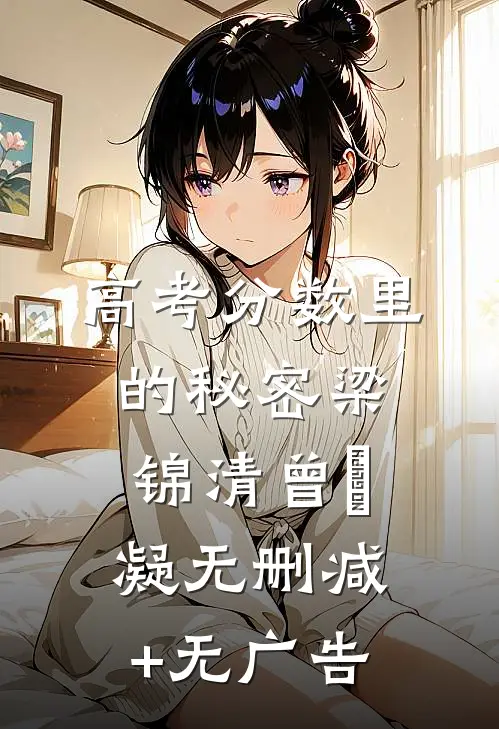 高考分数里的秘密梁锦清曾姀凝无删减+无广告