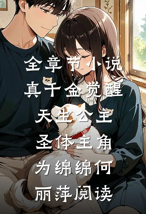 全章节小说真千金觉醒天生公主圣体主角为绵绵何丽萍阅读
