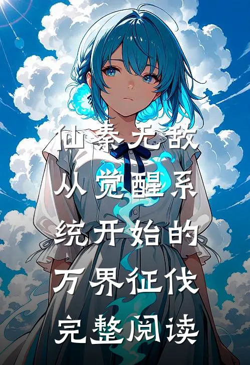 仙秦无敌：从觉醒系统开始的万界征伐完整阅读