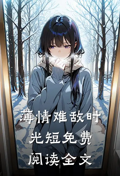 薄情难敌时光短免费阅读全文