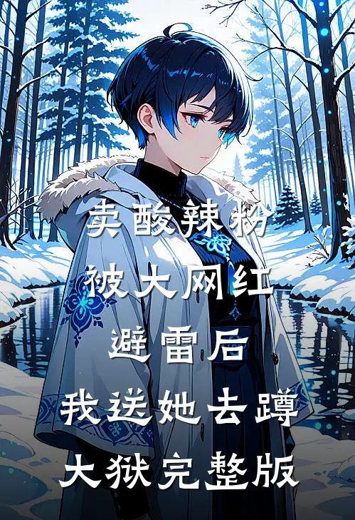卖酸辣粉被大网红避雷后，我送她去蹲大狱完整版
