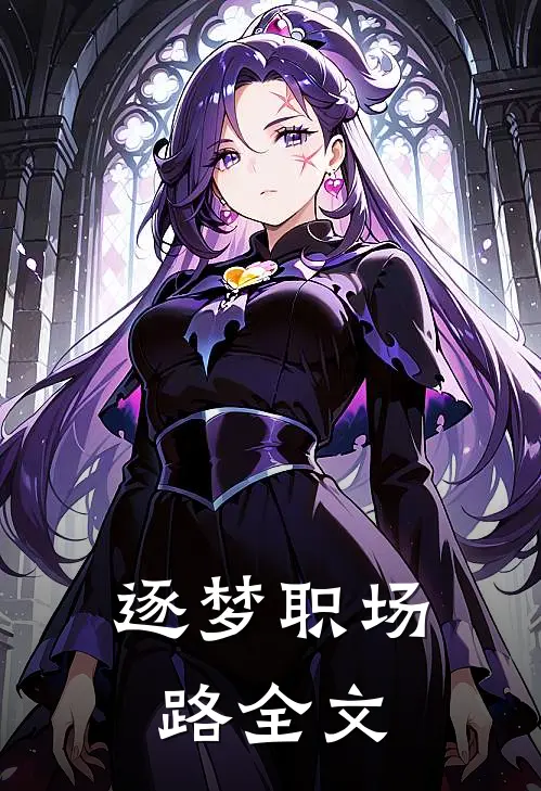 逐梦职场路全文
