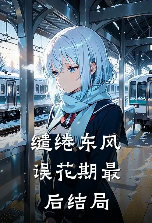 缱绻东风误花期最后结局