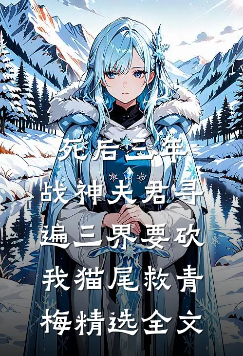 死后三年，战神夫君寻遍三界要砍我猫尾救青梅精选全文