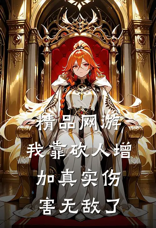 精品网游：我靠砍人增加真实伤害无敌了