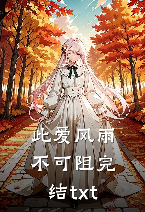 此爱风雨不可阻完结txt
