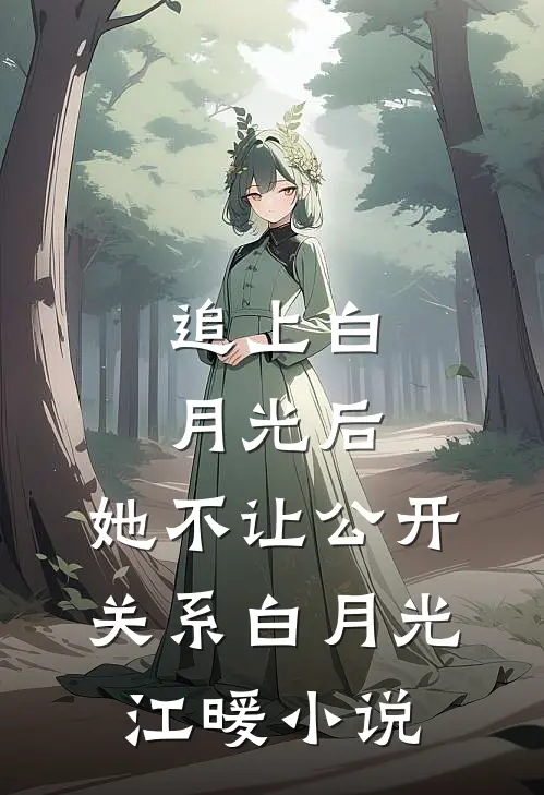 追上白月光后，她不让公开关系白月光江暖小说