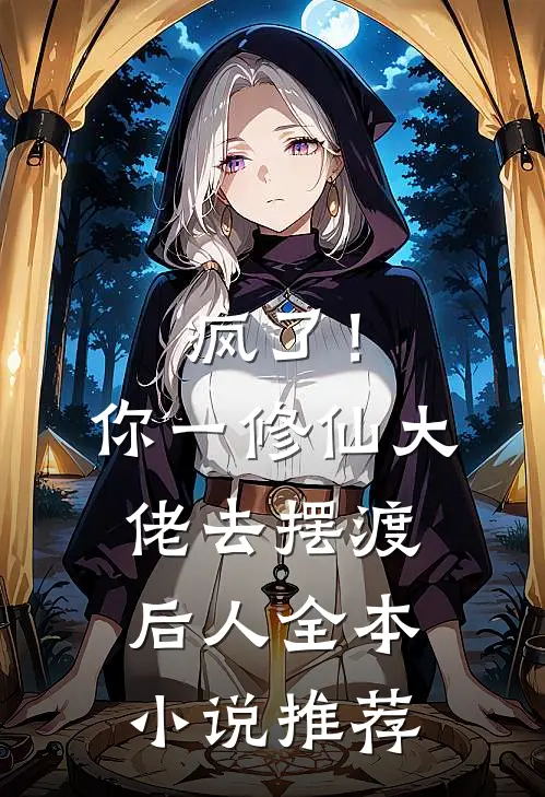 疯了！你一修仙大佬去摆渡后人全本小说推荐