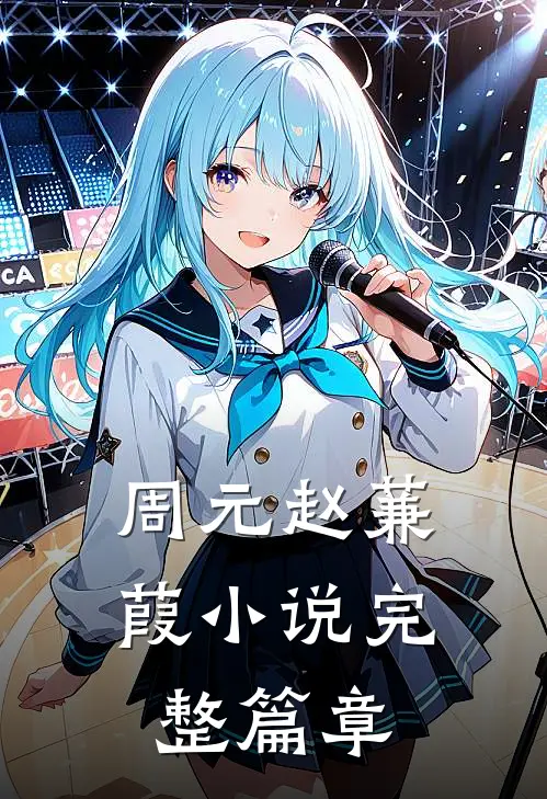 周元赵蒹葭小说完整篇章