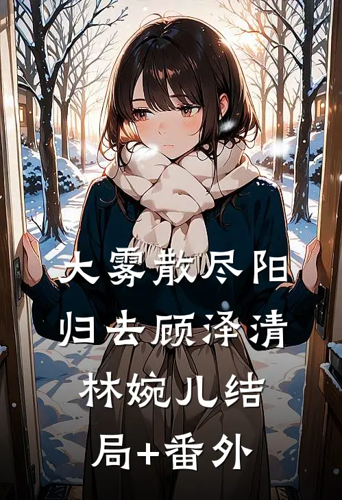 大雾散尽阳归去顾泽清林婉儿结局+番外