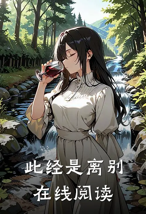 此经是离别在线阅读