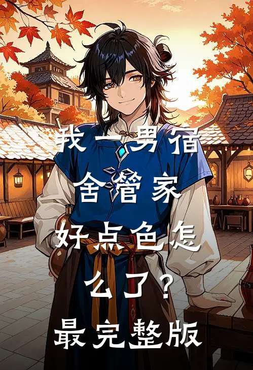 我一男宿舍管家，好点色怎么了？最完整版