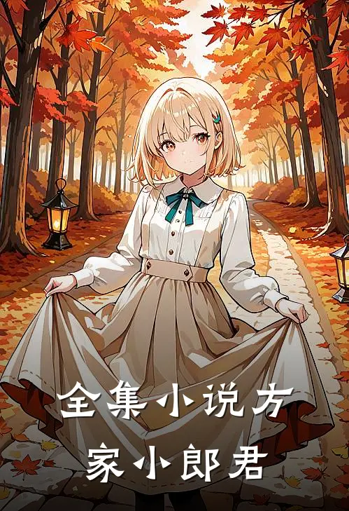 全集小说方家小郎君