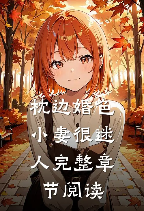 枕边婚色，小妻很迷人完整章节阅读