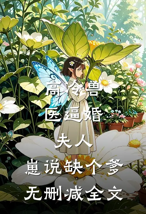 高冷兽医逼婚：夫人，崽说缺个爹无删减全文