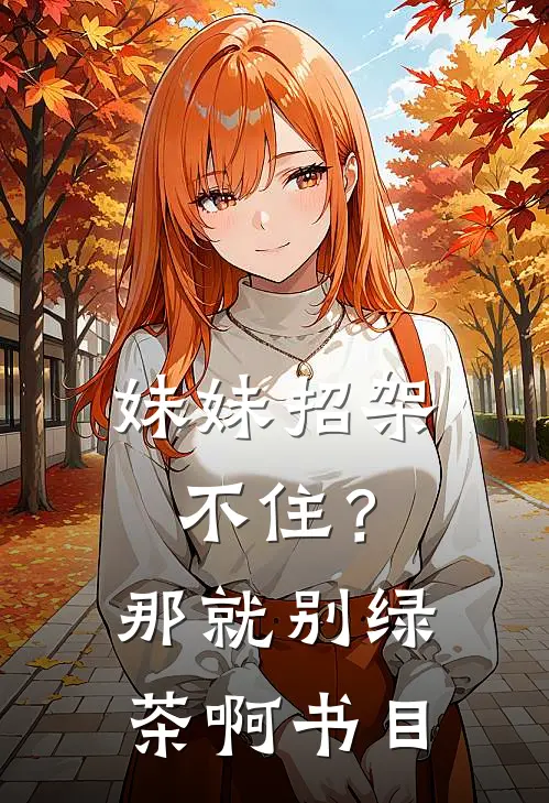 妹妹招架不住？那就别绿茶啊书目