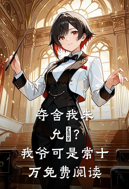 夺舍我朱允熥？我爷可是常十万免费阅读