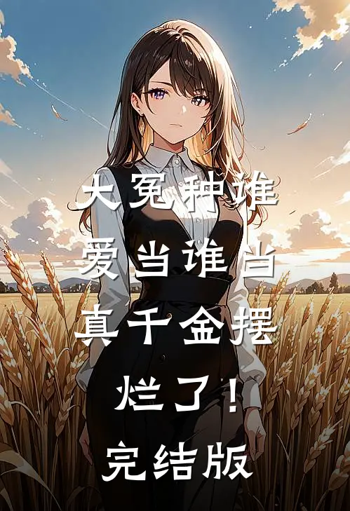 大冤种谁爱当谁当，真千金摆烂了！完结版