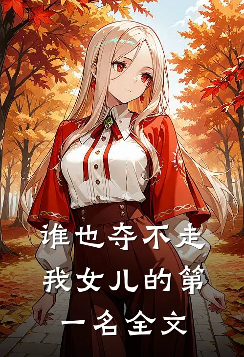 谁也夺不走我女儿的第一名全文
