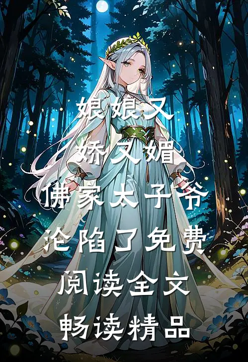 娘娘又娇又媚,佛家太子爷沦陷了免费阅读全文畅读精品