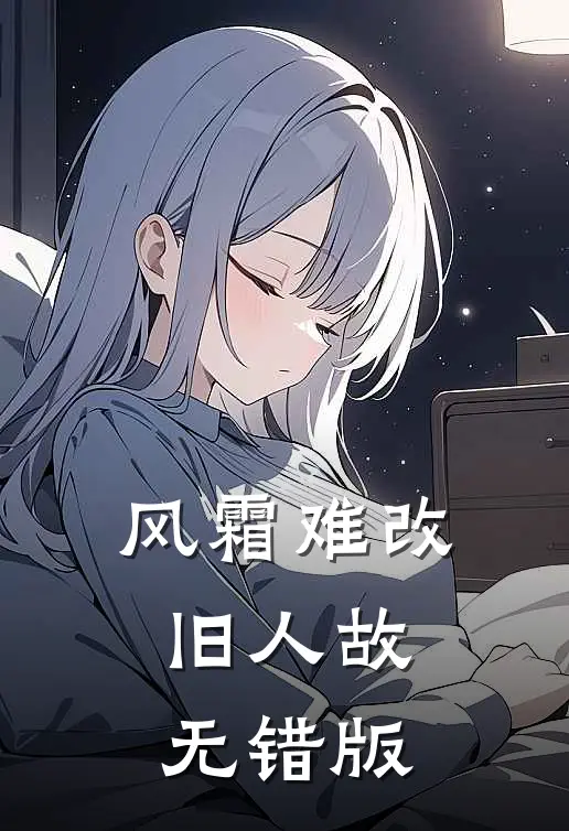 风霜难改旧人故无错版