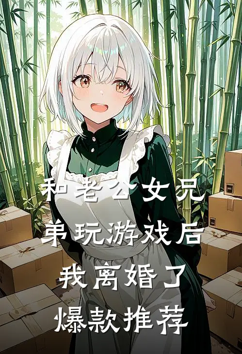 和老公女兄弟玩游戏后，我离婚了爆款推荐