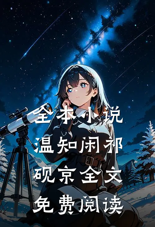 全本小说温知闲祁砚京全文免费阅读