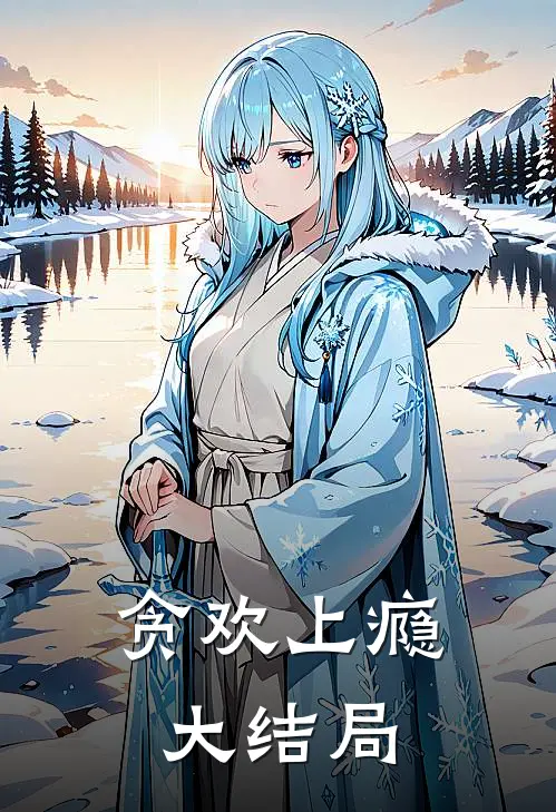 贪欢上瘾大结局