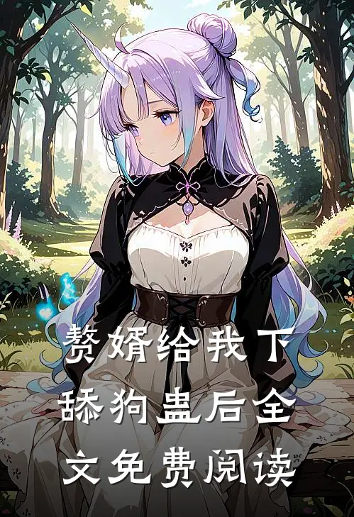 赘婿给我下舔狗蛊后全文免费阅读
