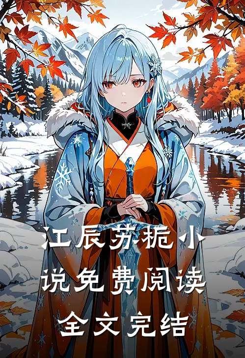 江辰苏栀小说免费阅读全文完结