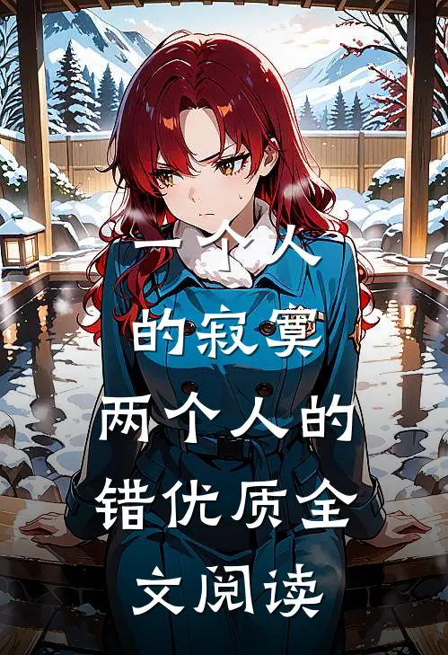一个人的寂寞，两个人的错优质全文阅读