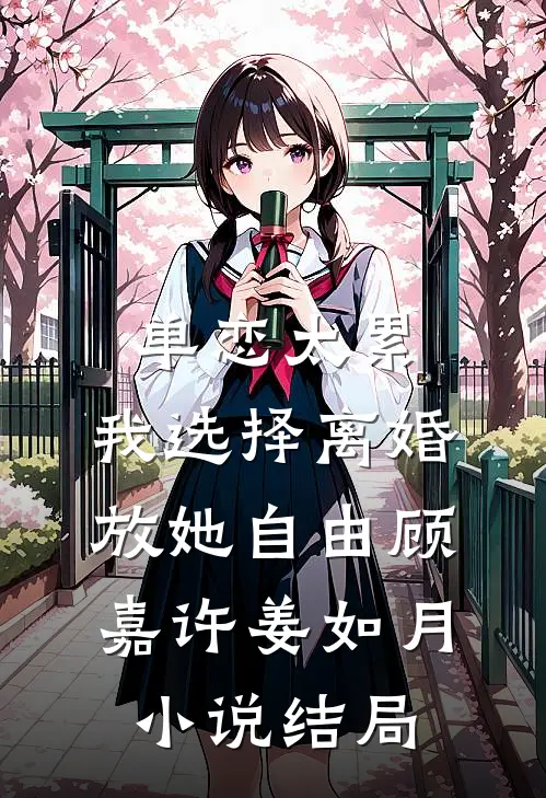 单恋太累，我选择离婚放她自由顾嘉许姜如月小说结局