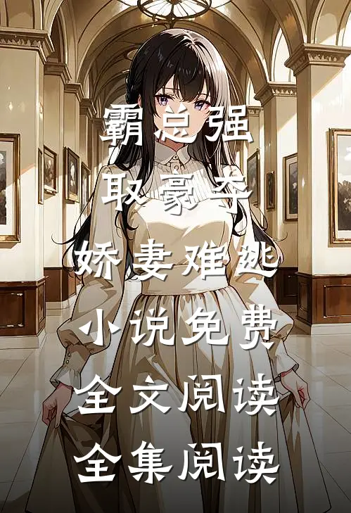 霸总强取豪夺:娇妻难逃小说免费全文阅读全集阅读