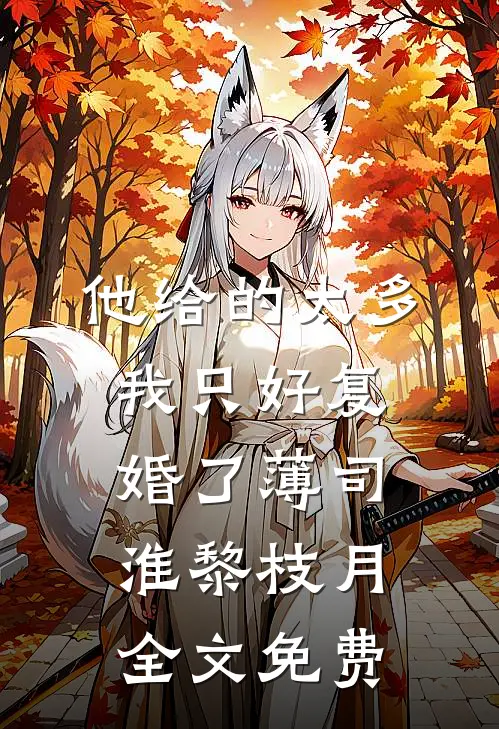 他给的太多，我只好复婚了薄司淮黎枝月全文免费