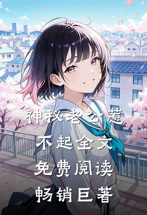 神秘老公惹不起全文免费阅读畅销巨著