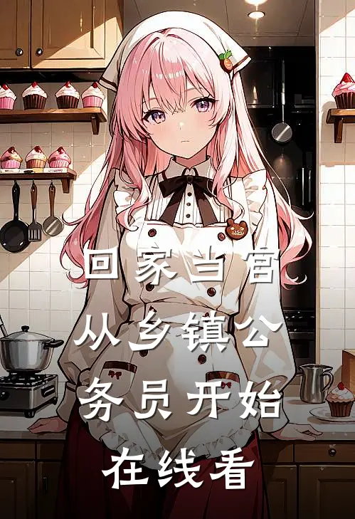 回家当官：从乡镇公务员开始在线看
