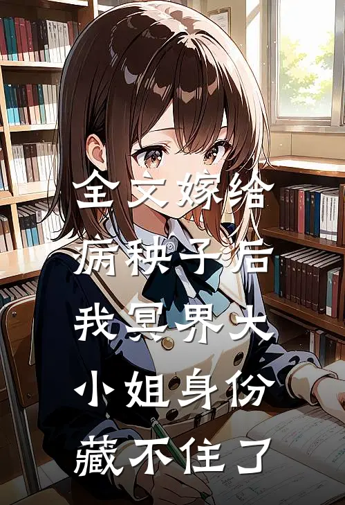 全文嫁给病秧子后，我冥界大小姐身份藏不住了