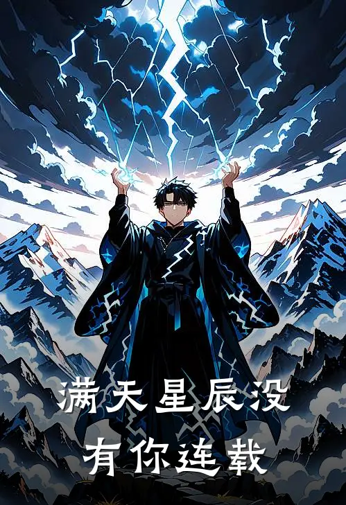 满天星辰没有你连载