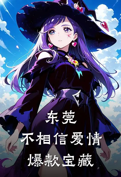 东莞：不相信爱情爆款宝藏