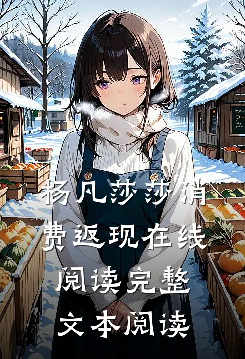 杨凡莎莎消费返现在线阅读完整文本阅读