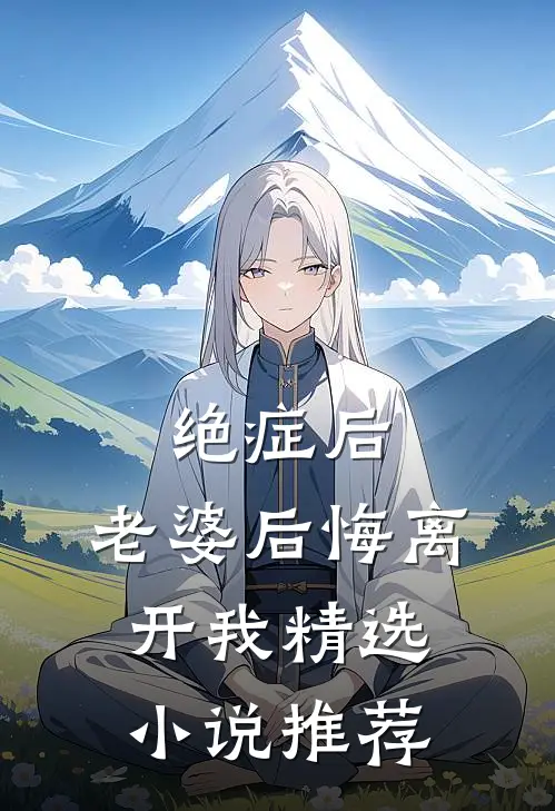 绝症后，老婆后悔离开我精选小说推荐
