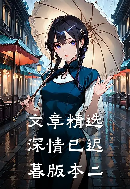 文章精选深情已迟暮版本二
