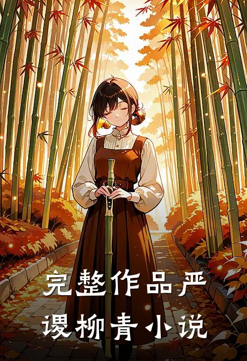 完整作品严谡柳青小说